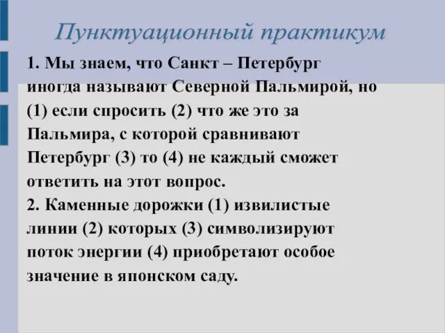 1. Мы знаем, что Санкт – Петербург иногда называют Северной Пальмирой,