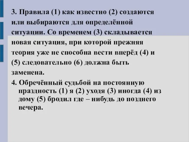 3. Правила (1) как известно (2) создаются или выбираются для определённой