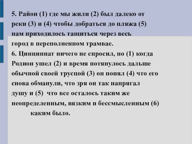 5. Район (1) где мы жили (2) был далеко от реки