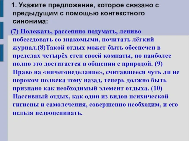 1. Укажите предложение, которое связано с предыдущим с помощью контекстного синонима: