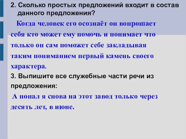 2. Сколько простых предложений входит в состав данного предложения? Когда человек