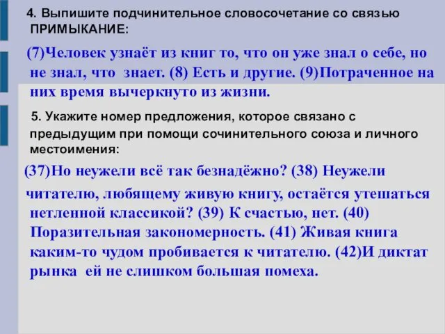 4. Выпишите подчинительное словосочетание со связью ПРИМЫКАНИЕ: (7)Человек узнаёт из книг