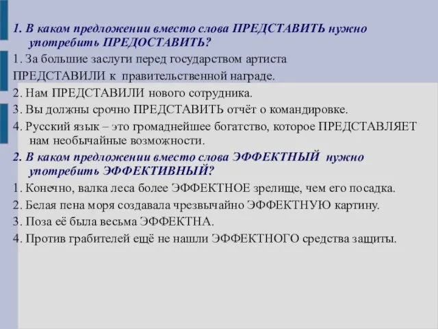 1. В каком предложении вместо слова ПРЕДСТАВИТЬ нужно употребить ПРЕДОСТАВИТЬ? 1.