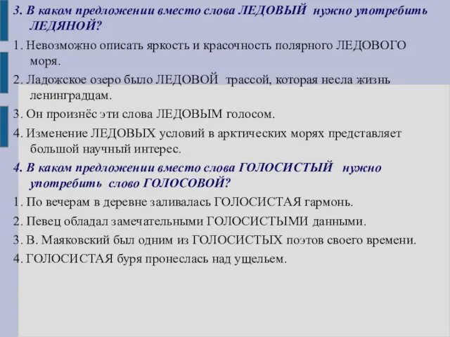 3. В каком предложении вместо слова ЛЕДОВЫЙ нужно употребить ЛЕДЯНОЙ? 1.