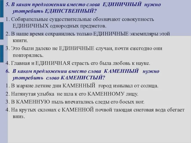 5. В каком предложении вместо слова ЕДИНИЧНЫЙ нужно употребить ЕДИНСТВЕННЫЙ? 1.