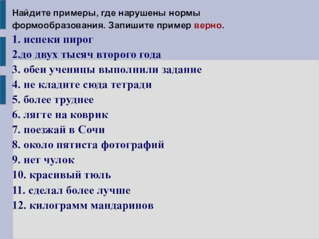 Найдите примеры, где нарушены нормы формообразования. Запишите пример верно. 1. испеки