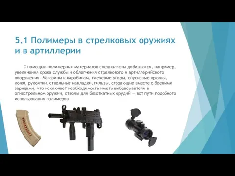 5.1 Полимеры в стрелковых оружиях и в артиллерии С помощью полимерных