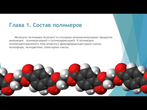 Глава 1. Состав полимеров Молекулы полимеров получают из исходных низкомолекулярных продуктов