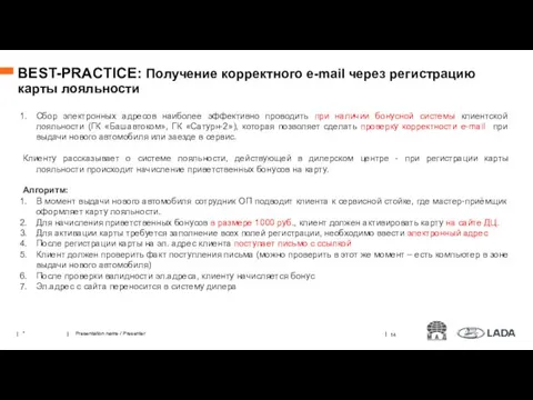 BEST-PRACTICE: Получение корректного e-mail через регистрацию карты лояльности * Presentation name