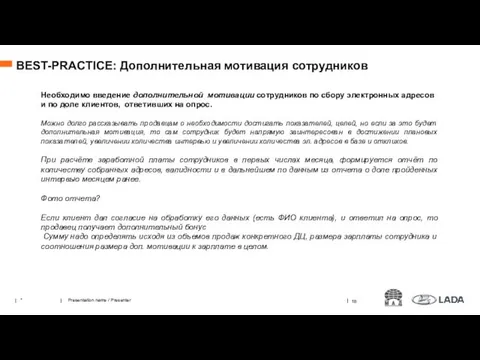 Необходимо введение дополнительной мотивации сотрудников по сбору электронных адресов и по