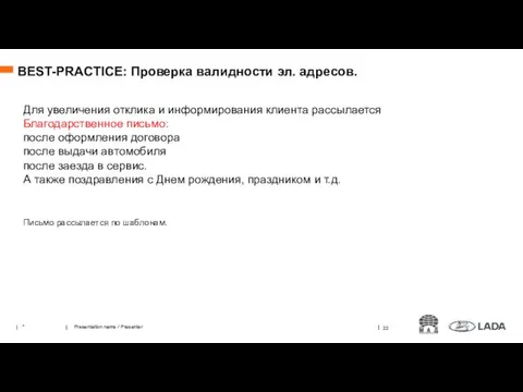 Для увеличения отклика и информирования клиента рассылается Благодарственное письмо: после оформления