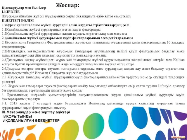 Жоспар: Қысқартулар мен белгілер І.КІРІСПЕ Жүрек-қанайналым жүйесі ауруларыныңсоңғы онжылдықта өлім-жітім көрсеткіші