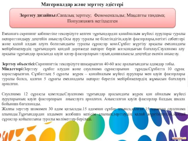 Материалдар және зерттеу әдістері Емханаға скрининг кабинетіне тексерілуге келген тұрғындардан қанайналым