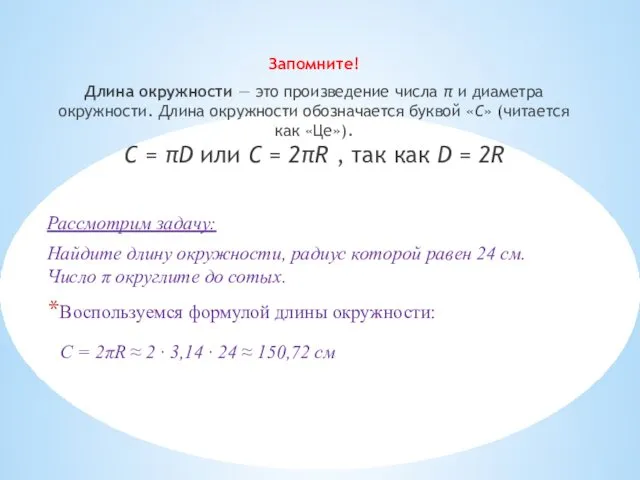 Запомните! Длина окружности — это произведение числа π и диаметра окружности.