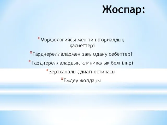 Жоспар: Морфологиясы мен тинкториалдық қасиеттері Гарднереллалармен зақымдану себептері Гарднереллалардың клиникалық белгілнрі Зертханалық диагностикасы Емдеу жолдары