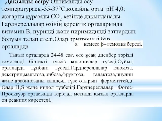 Дақылды өсіру:Оптималды өсу температурасы-35-37°C,қолайлы орта pH 4,0;жоғарғы құрамды CO2 кезінде дақылданады.Гарднереллалар