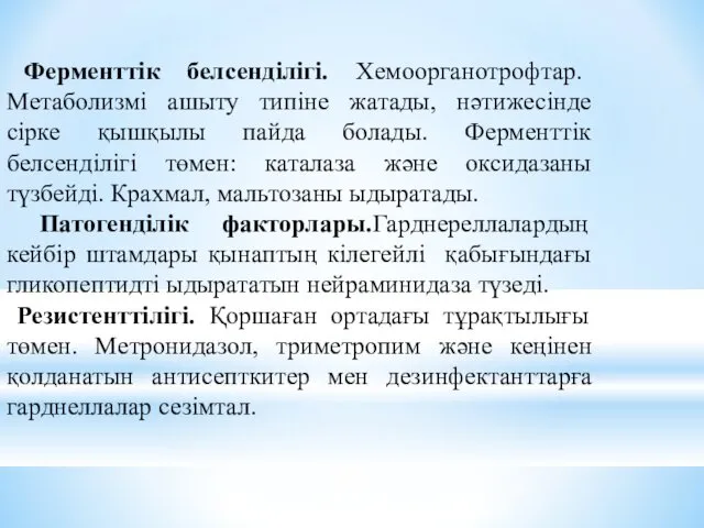 Ферменттік белсенділігі. Хемоорганотрофтар. Метаболизмі ашыту типіне жатады, нәтижесінде сірке қышқылы пайда