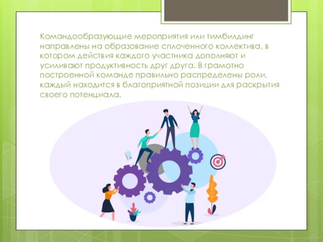 Командообразующие мероприятия или тимбилдинг направлены на образование сплоченного коллектива, в котором