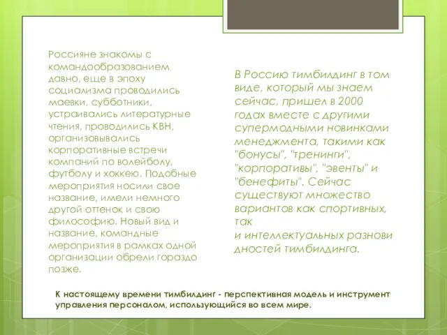 Россияне знакомы с командообразованием давно, еще в эпоху социализма проводились маевки,