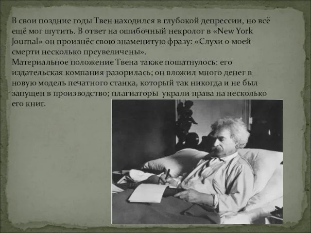 В свои поздние годы Твен находился в глубокой депрессии, но всё