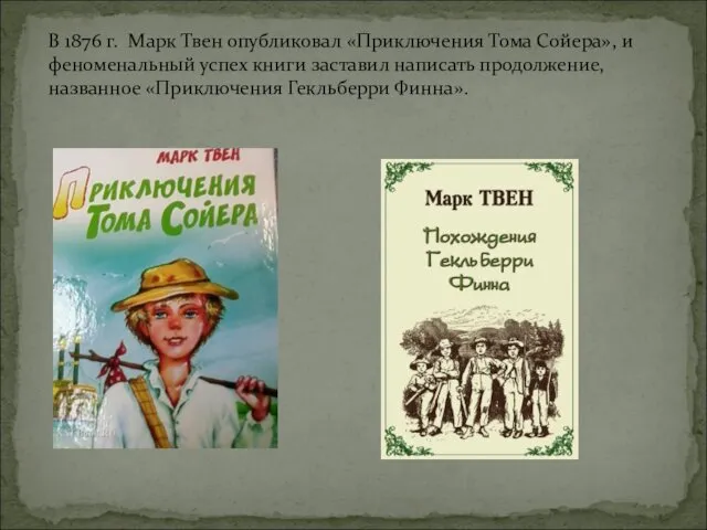 В 1876 г. Марк Твен опубликовал «Приключения Тома Сойера», и феноменальный