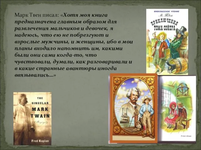 Марк Твен писал: «Хотя моя книга предназначена главным образом для развлечения