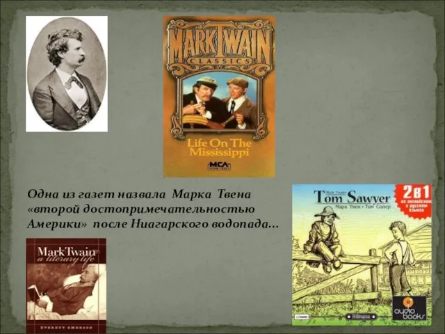 Одна из газет назвала Марка Твена «второй достопримечательностью Америки» после Ниагарского водопада...