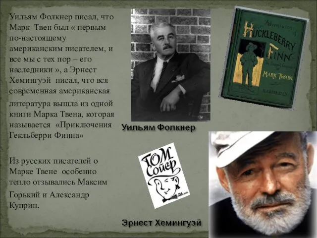 Уильям Фолкнер писал, что Марк Твен был « первым по-настоящему американским