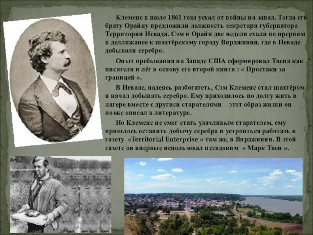 Клеменс в июле 1861 года уехал от войны на запад. Тогда