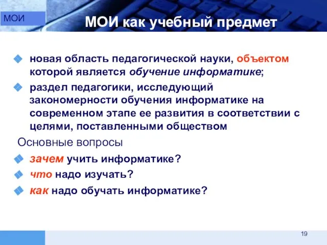 новая область педагогической науки, объектом которой является обучение информатике; раздел педагогики,