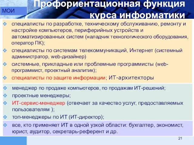 Профориентационная функция курса информатики специалисты по разработке, техническому обслуживанию, ремонту и