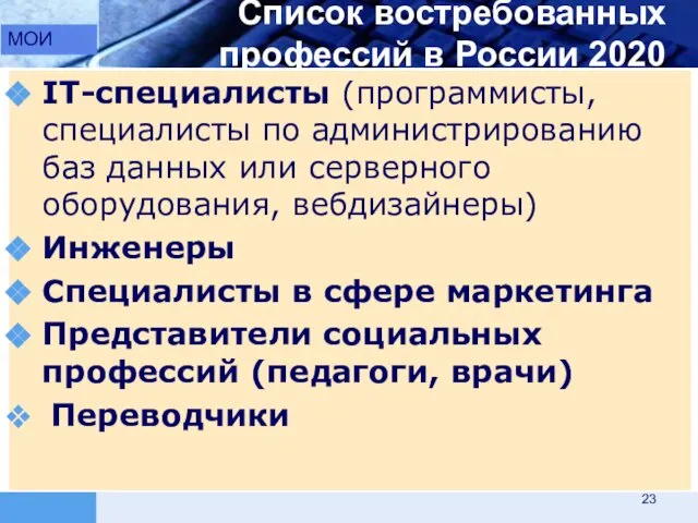 Список востребованных профессий в России 2020 IT-специалисты (программисты, специалисты по администрированию