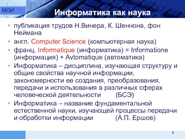 Информатика как наука МОИ публикация трудов Н.Винера, К. Шеннона, фон Неймана