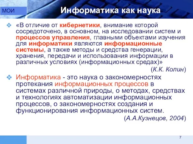 Информатика как наука МОИ «В отличие от кибернетики, внимание которой сосредоточено,