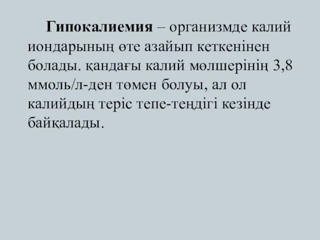 Гипокалиемия – организмде калий иондарының өте азайып кеткенінен болады. қандағы калий