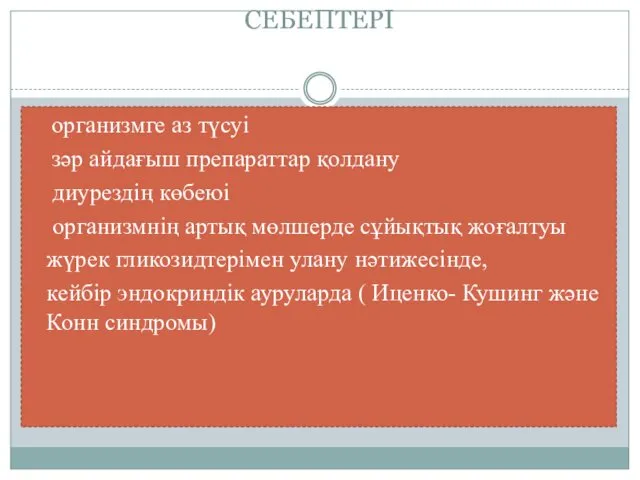 СЕБЕПТЕРІ организмге аз түсуі зәр айдағыш препараттар қолдану диурездің көбеюі организмнің