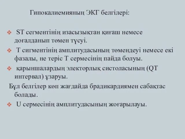 Гипокалиемияның ЭКГ белгілері: ST сегментінің изасызықтан қиғаш немесе доғалданып төмен түсуі.