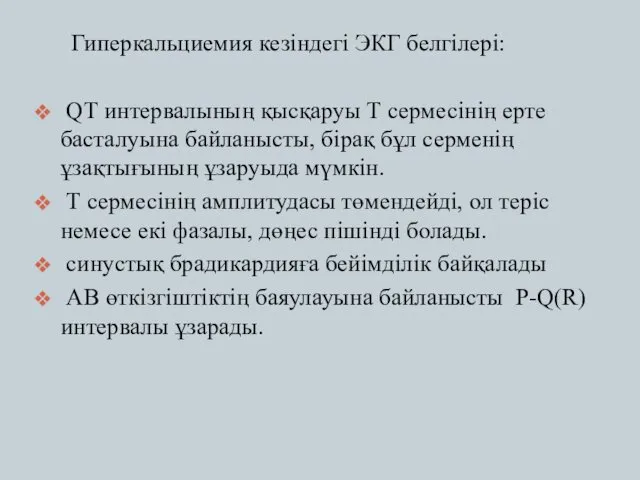 Гиперкальциемия кезіндегі ЭКГ белгілері: QT интервалының қысқаруы Т сермесінің ерте басталуына