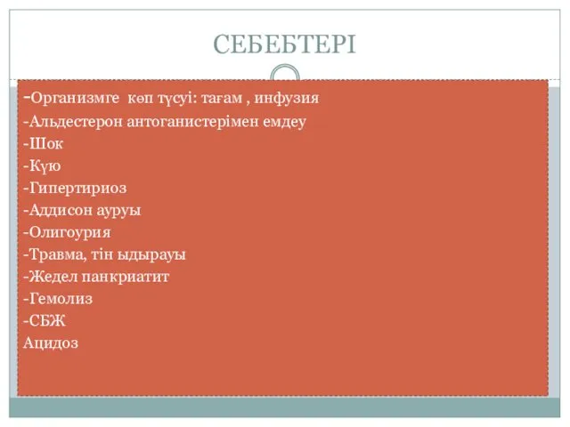 СЕБЕБТЕРІ -Организмге көп түсуі: тағам , инфузия -Альдестерон антоганистерімен емдеу -Шок