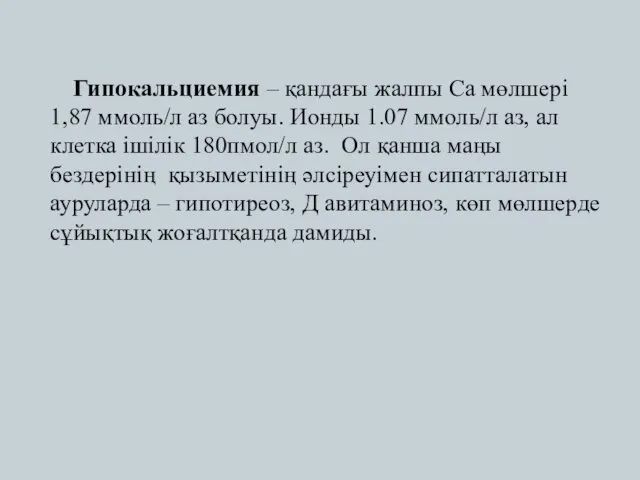 Гипокальциемия – қандағы жалпы Са мөлшері 1,87 ммоль/л аз болуы. Ионды