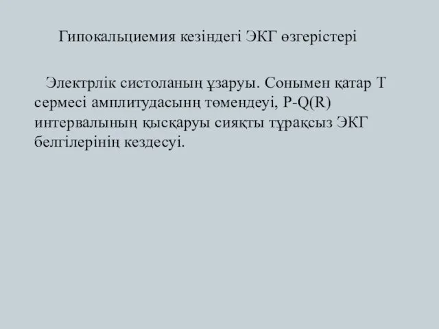 Гипокальциемия кезіндегі ЭКГ өзгерістері Электрлік систоланың ұзаруы. Сонымен қатар Т сермесі