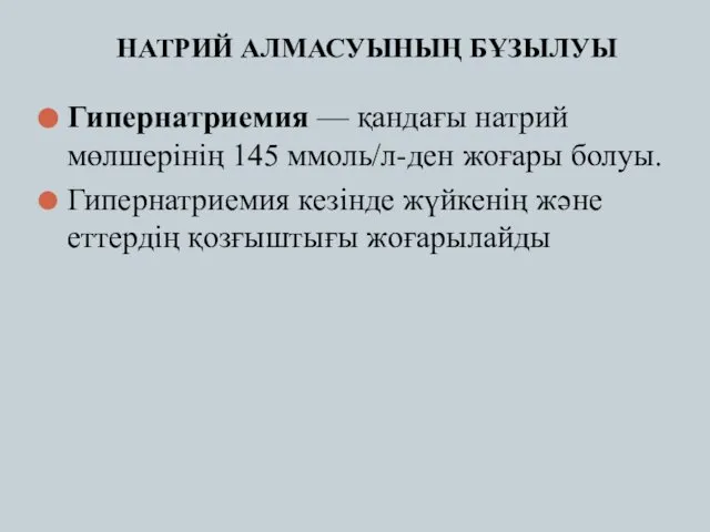 НАТРИЙ АЛМАСУЫНЫҢ БҰЗЫЛУЫ Гипернатриемия — қандағы натрий мөлшерінің 145 ммоль/л-ден жоғары