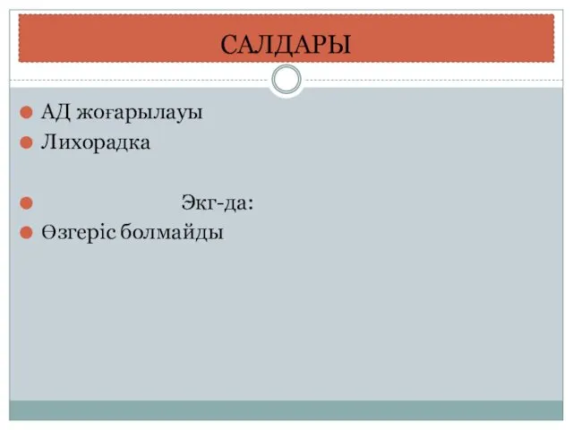 САЛДАРЫ АД жоғарылауы Лихорадка Экг-да: Өзгеріс болмайды