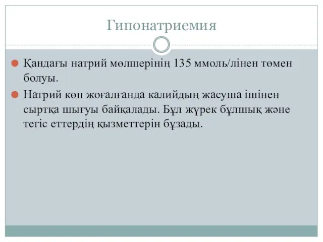 Гипонатриемия Қандағы натрий мөлшерінің 135 ммоль/лінен төмен болуы. Натрий көп жоғалғанда