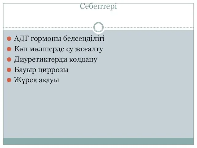 Себептері АДГ гормоны белсенділігі Көп мөлшерде су жоғалту Диуретиктерди қолдану Бауыр циррозы Жүрек ақауы