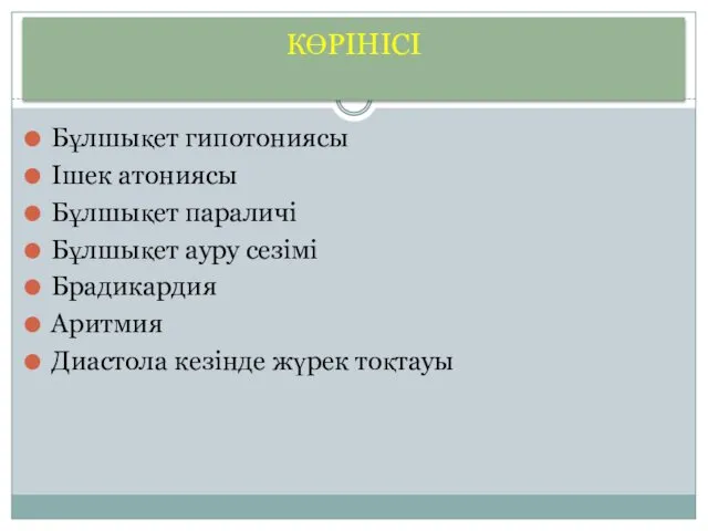 КӨРІНІСІ КӨРІНІСІ Бұлшықет гипотониясы Ішек атониясы Бұлшықет параличі Бұлшықет ауру сезімі