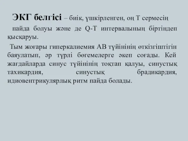 ЭКГ белгісі – биік, үшкірленген, оң Т сермесің пайда болуы және