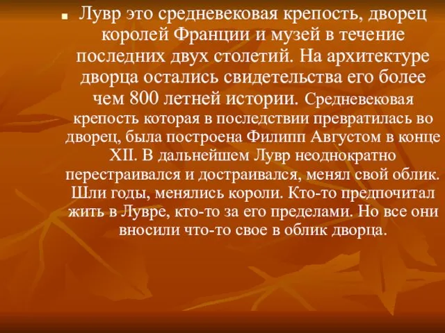 Лувр это средневековая крепость, дворец королей Франции и музей в течение