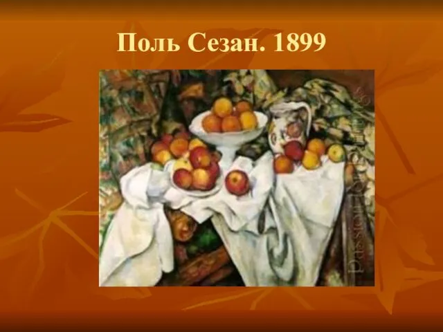 Поль Сезан. 1899