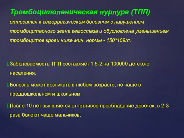 Тромбоцитопеническая пурпура (ТПП) относится к геморрагическим болезням с нарушением тромбоцитарного звена